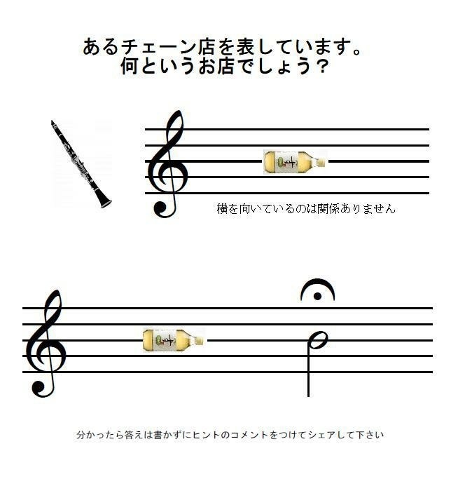 音楽クイズ 何というチェーン店でしょう 冗談音楽